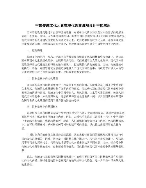 中国传统文化元素在现代园林景观设计中的应用