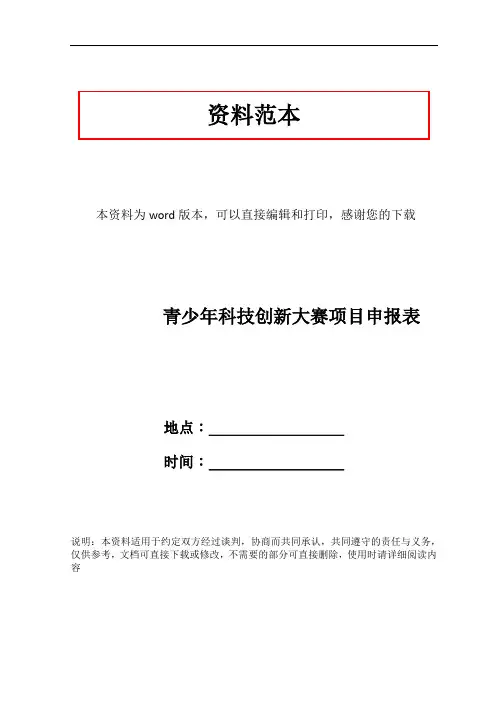 青少年科技创新大赛项目申报表