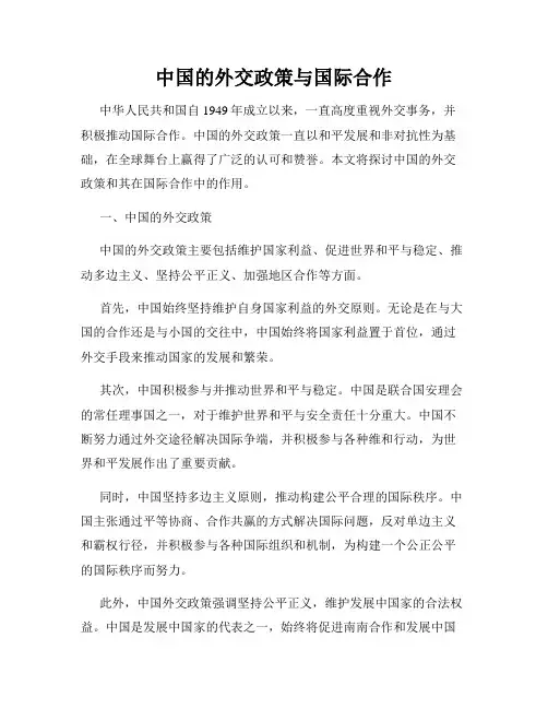 中国的外交政策与国际合作