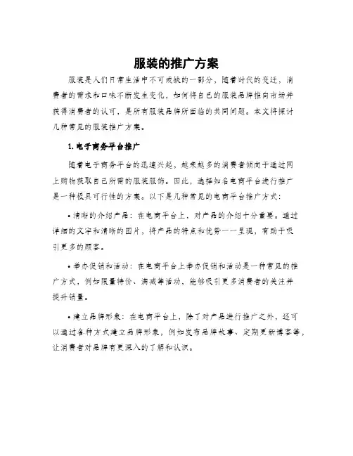 服装的推广方案