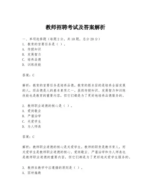 教师招聘考试及答案解析