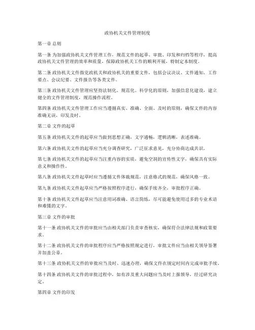 政协机关文件管理制度