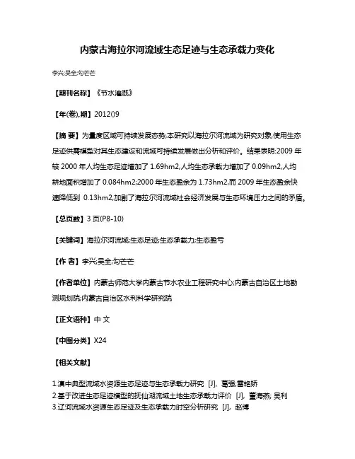 内蒙古海拉尔河流域生态足迹与生态承载力变化