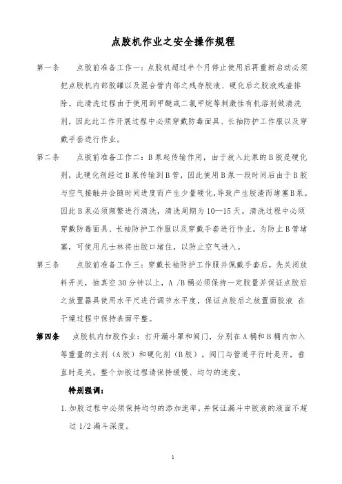 最全精品2019年某公司点胶机作业之安全操作规程