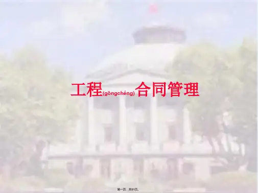 《工程合同管理》PPT课件