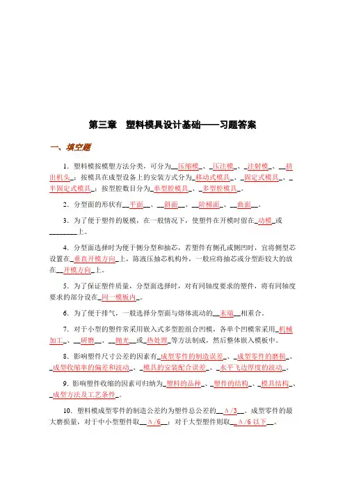 塑料模具设计基础习题与答案
