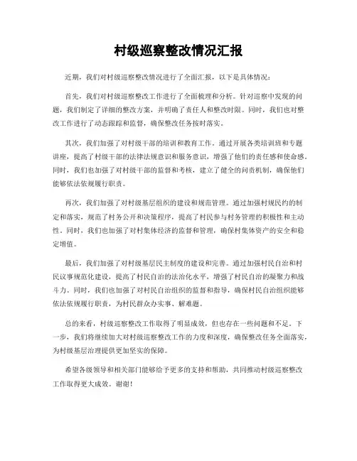 村级巡察整改情况汇报