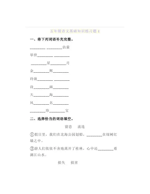 小学五年级语文基础知识练习题带答案(3套)孩子巩固练习必备