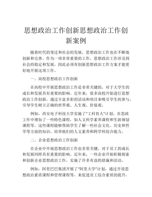思想政治工作创新思想政治工作创新案例