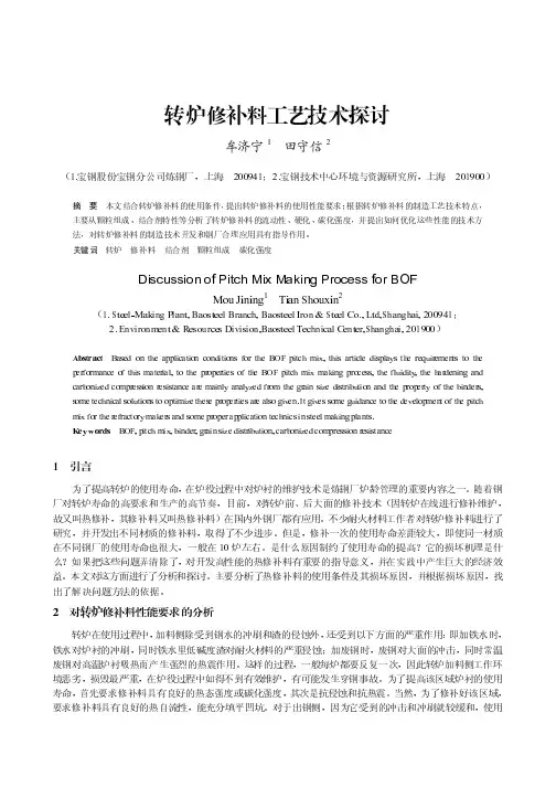 转炉修补料工艺技术探讨.pdf
