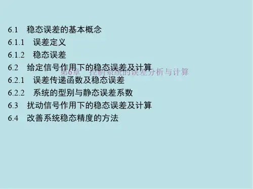 自动控制系统1_第6章 控制系统的误差分析与计算