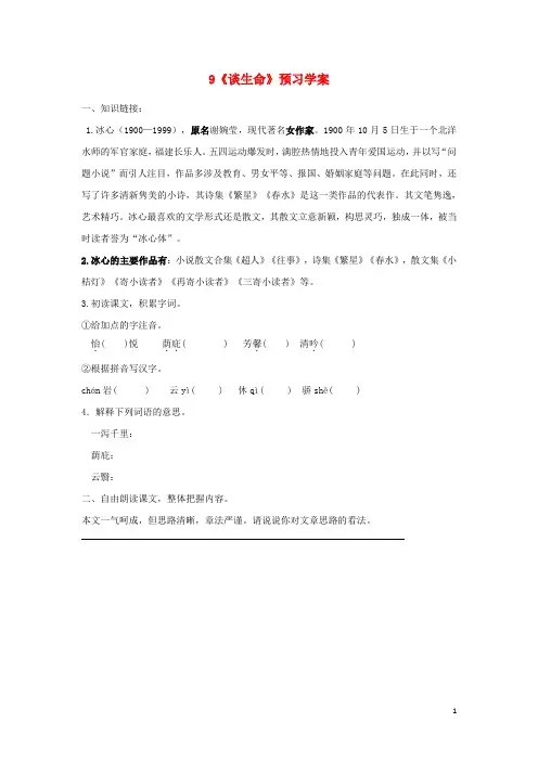 九年级语文下册第三单元第9课《谈生命》预习学案(无答案)(新版)新人教版