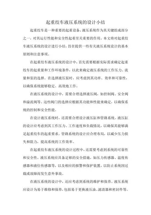 起重绞车液压系统的设计小结