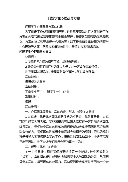 问题学生心理疏导方案