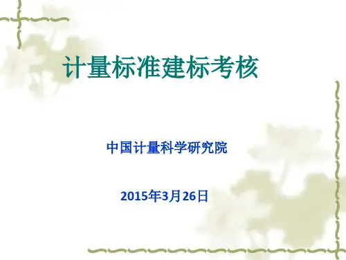 计量标准建标-20150313
