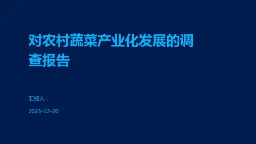 对农村蔬菜产业化发展的调查报告