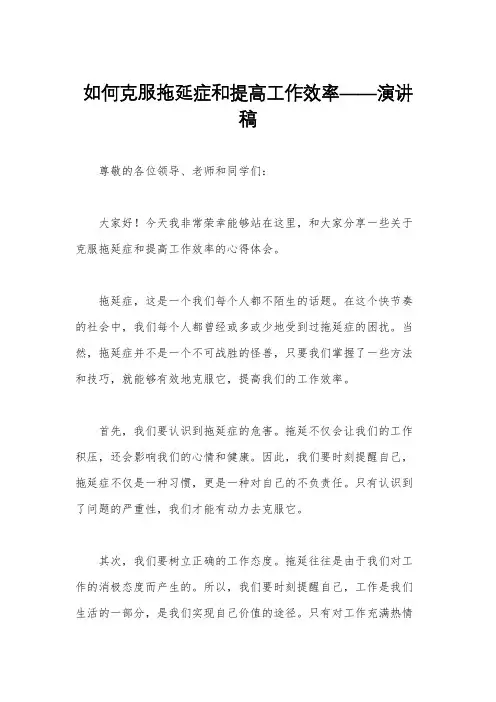 如何克服拖延症和提高工作效率——演讲稿