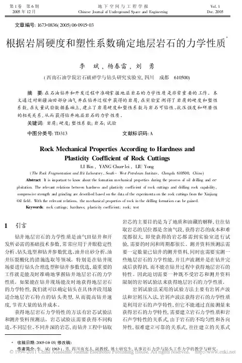 根据岩屑硬度和塑性系数确定地层岩石的力学性质