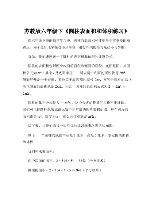 苏教版六年级下《圆柱表面积和体积练习》