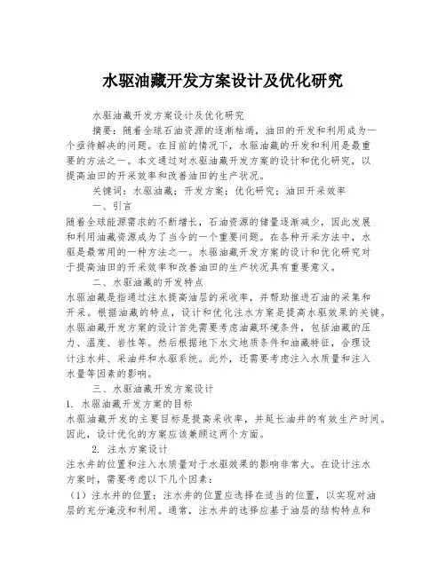 水驱油藏开发方案设计及优化研究