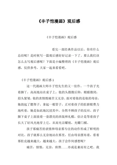 《丰子恺漫画》观后感