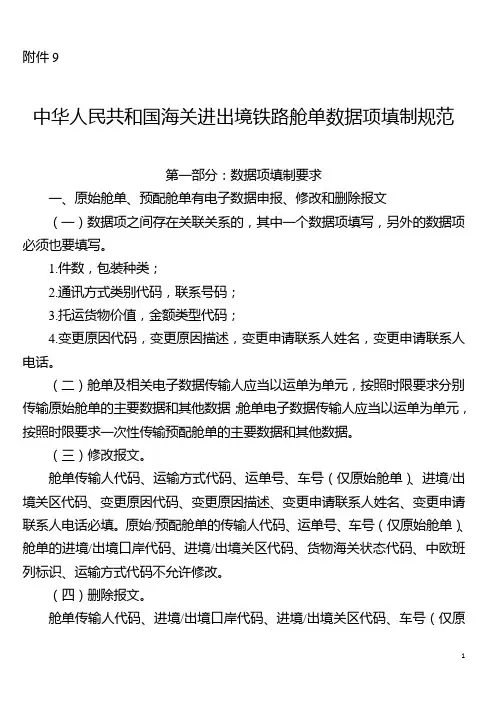 中华人民共和国海关进出境铁路舱单数据项填制规范