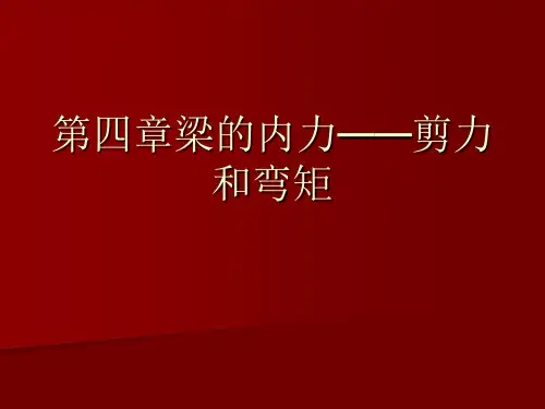 第四章梁的内力——剪力和弯矩