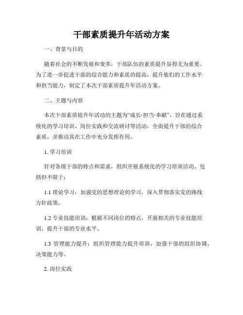 干部素质提升年活动方案