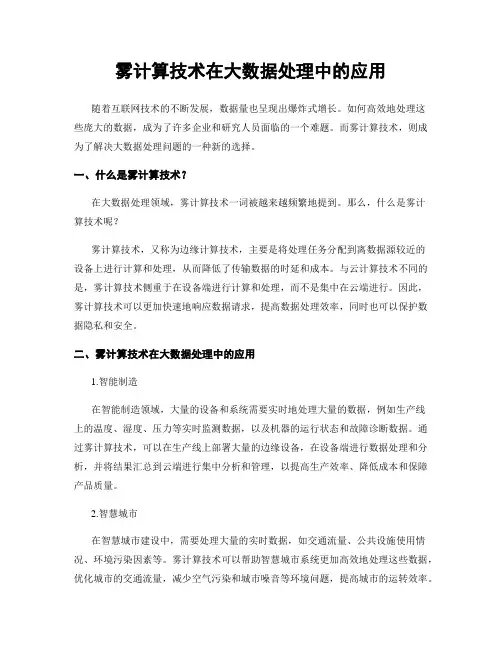 雾计算技术在大数据处理中的应用