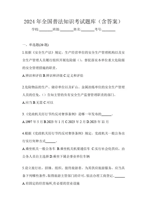 2024年全国普法知识考试题库(含答案)