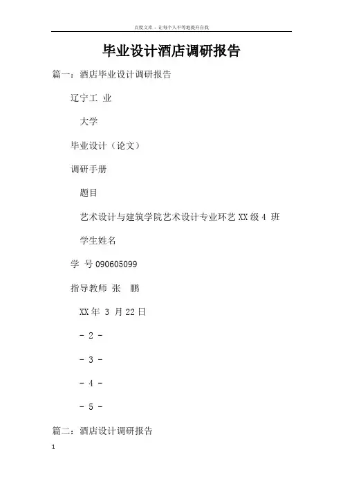毕业设计酒店调研报告