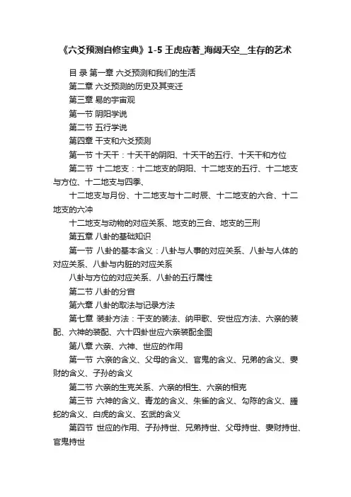 《六爻预测自修宝典》1-5王虎应著_海阔天空__生存的艺术