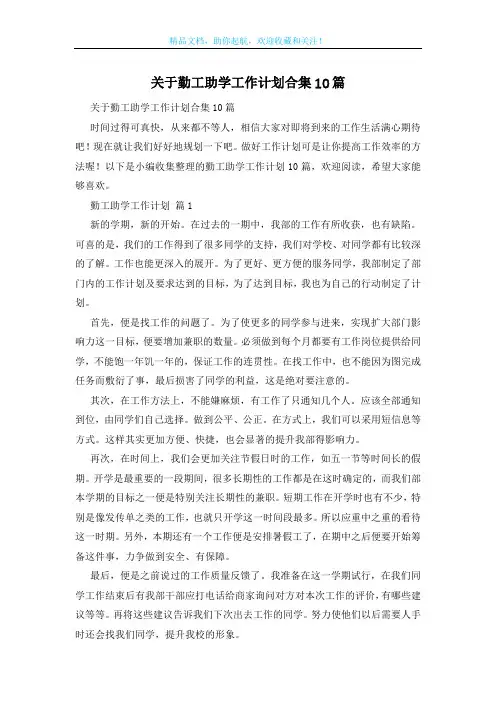 关于勤工助学工作计划合集10篇