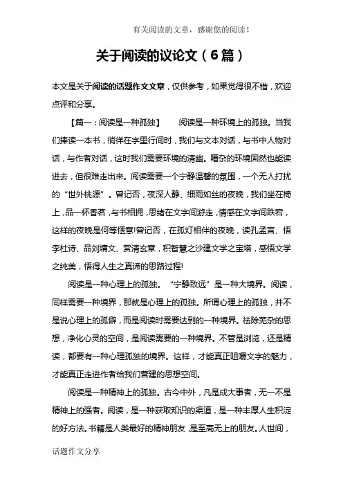 关于阅读的议论文(6篇)