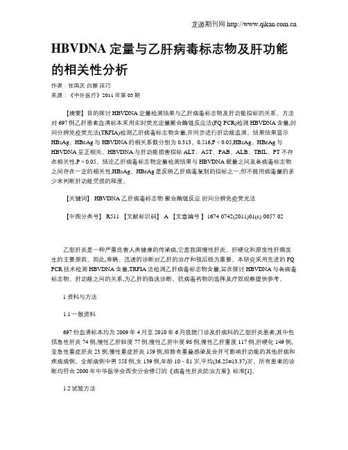 HBVDNA定量与乙肝病毒标志物及肝功能的相关性分析