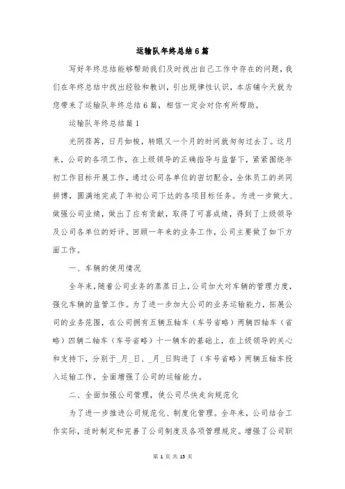 运输队年终总结6篇