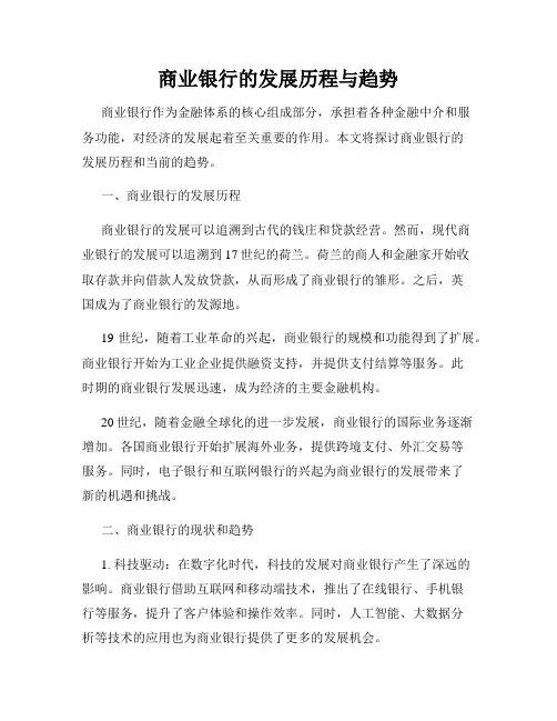 商业银行的发展历程与趋势