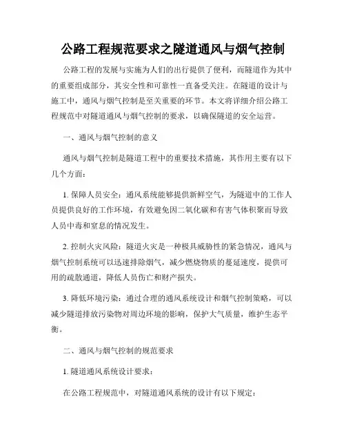 公路工程规范要求之隧道通风与烟气控制