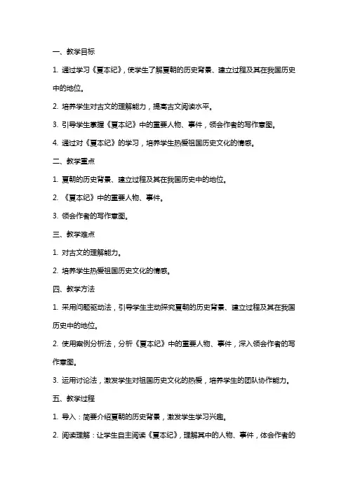 《夏本纪》教学设计(山西省市级优课)语文教案