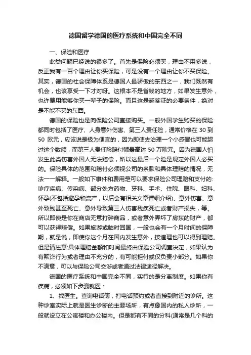 德国留学德国的医疗系统和中国完全不同