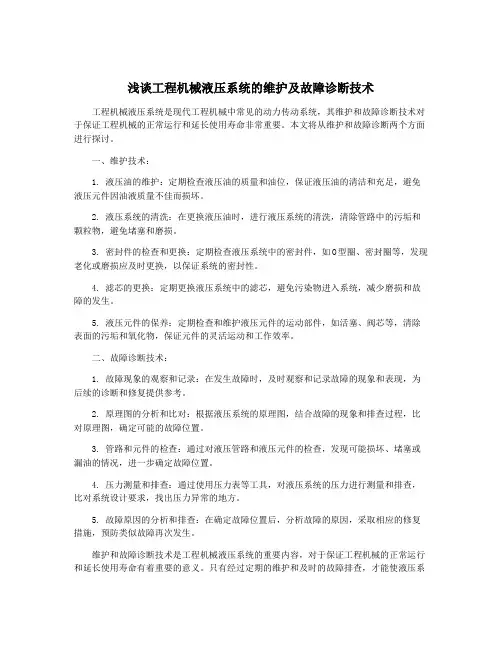 浅谈工程机械液压系统的维护及故障诊断技术
