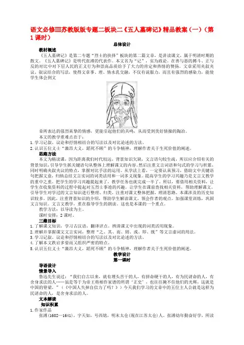 语文必修3苏教版专题二版块二《五人墓碑记》精品教案(一)(第1课时)