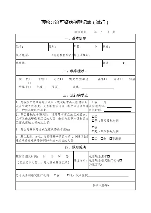 预检分诊可疑病例登记表(试行)