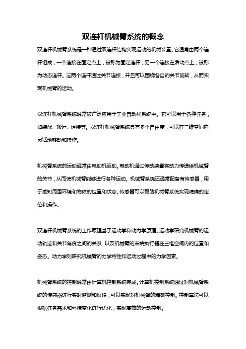 双连杆机械臂系统的概念