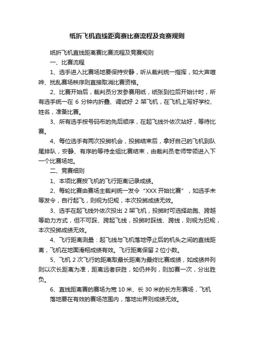 纸折飞机直线距离赛比赛流程及竞赛规则