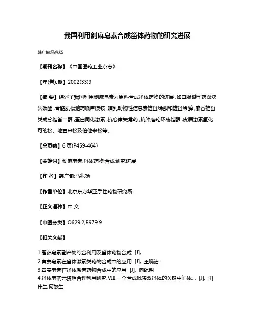 我国利用剑麻皂素合成甾体药物的研究进展