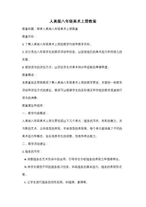 人美版八年级美术上册教案