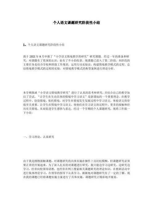 个人语文课题研究阶段性小结