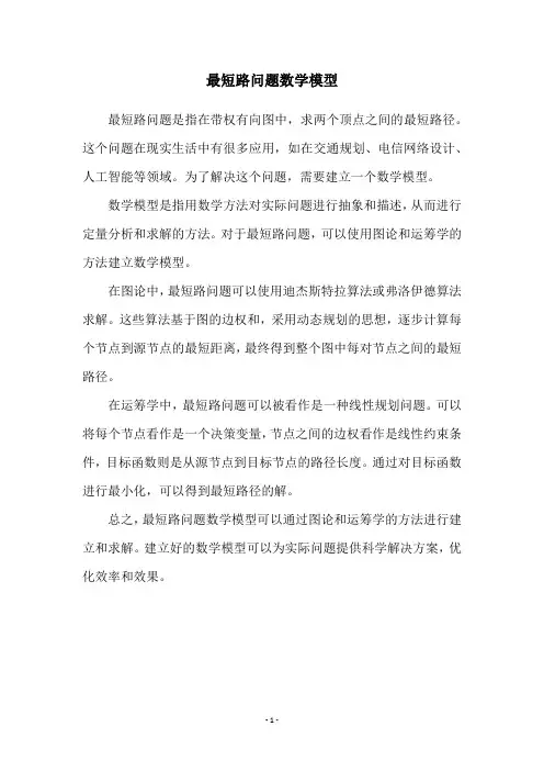 最短路问题数学模型