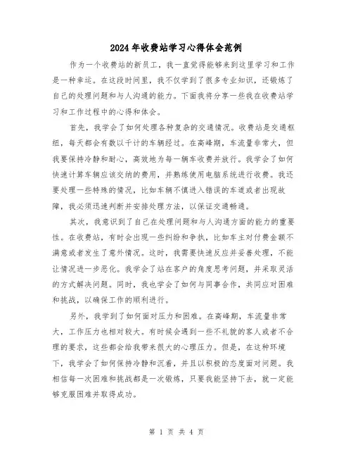 2024年收费站学习心得体会范例(2篇)
